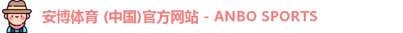 安博体育